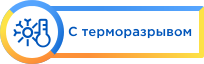 С терморазрывом